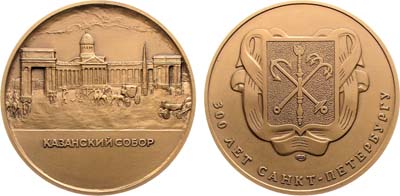 Лот №2131, Медаль 2003 года. В память 300-летия Санкт-Петербурга. Казанский собор.