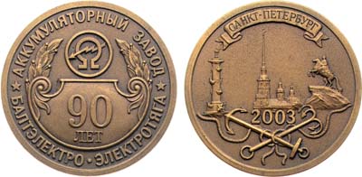 Лот №2132, Медаль 2003 года. В память 90-летия аккумуляторного завода Балтэлектро.
