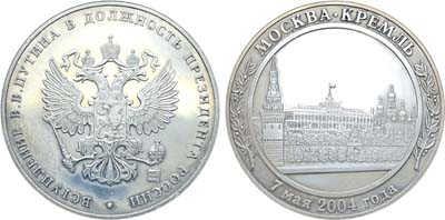 Лот №2135, Медаль 2004 года. Вступление В.В. Путина в должность президента России.