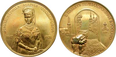 Лот №2139, Медаль 2006 года. В память перезахоронения. Петропавловский собор. Императрица Мария Федоровна. 28 сентября 2006 года..