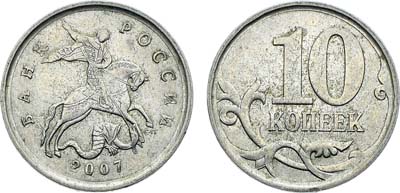 Лот №2141, 10 копеек 2007 года. СП. «Перепутка» по металлу.