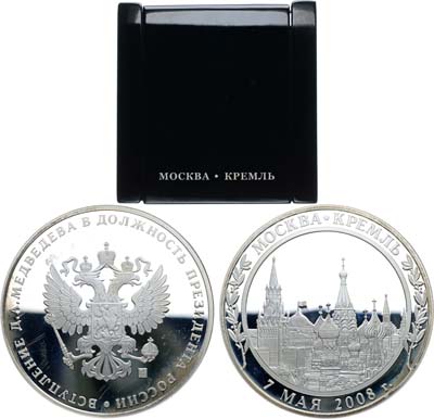 Лот №2143, Медаль 2008 года. Вступление Д.А. Медведева в должность президента России.