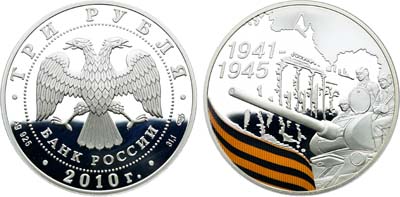 Лот №2154, 3 рубля 2010 года. Серия 