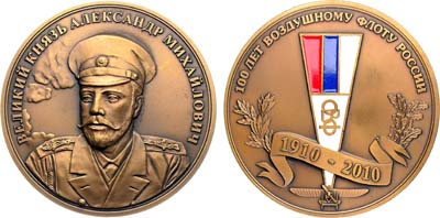 Лот №2158, Медаль 2010 года. Великий князь Александр Михайлович. 100 лет воздушному флоту России.