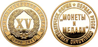 Лот №2163, Жетон 2011 года. XV лет нумизматических аукционов фирмы 