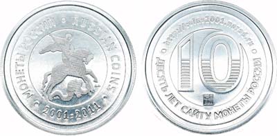 Лот №2164, Жетон 2011 года. 10 лет сайту 