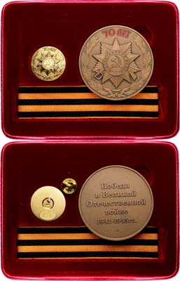 Лот №2176, Набор 2015 года. В память 70-летия победы в Великой Отечественной Войне.