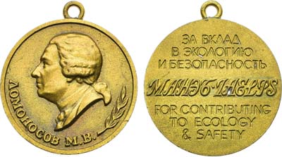 Лот №2180, Медаль 2016 года. «За вклад в экологию и безопасность» имени М.В. Ломоносова. МАНЭБ.