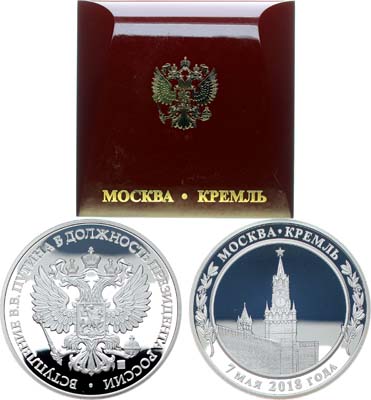 Лот №2183, Медаль 2018 года. В память вступления В.В. Путина в должность Президента России.