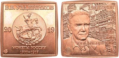 Лот №2187, Жетон 2019 года. 100 лет со дня рождения В.В. Узденикова.