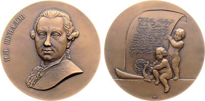 Лот №2190, Медаль 2020 года. Академия художеств. Иван Иванович Шувалов.