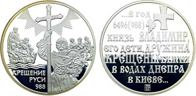 Лот №2196, Медаль 2020 года. Крещение Руси.