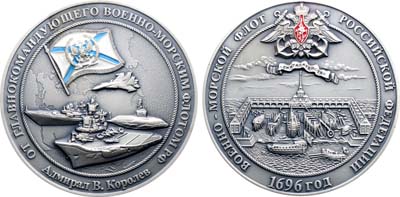 Лот №2197, Медаль 2020 года. От главнокомандующего Военно-морским флотом РФ. Адмирал В. Королёв.