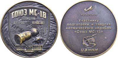 Лот №2200, Медаль 2021 года. Участнику подготовки и запуска космического корабля Союз МС-18 с космодрома Байконур.