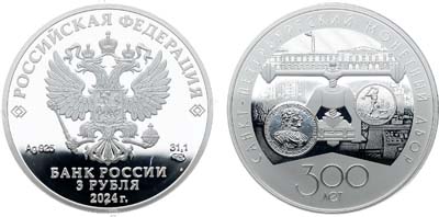 Лот №2202, 3 рубля 2024 года. 300-летие Санкт-Петербургского монетного двора.
