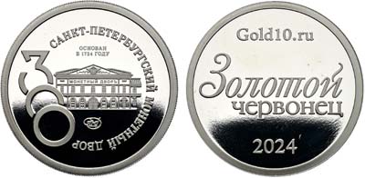 Лот №2206, Жетон 2024 года. В память 300-летия Санкт-Петербургского монетного Двора. Золотой червонец.