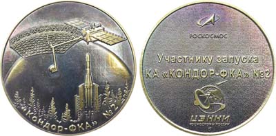 Лот №2208, Медаль 2025 года. РОСКОСМОСа Участнику запуска КА «КОНДОР-ФКА» №2. ЦЭНКИ (космодромы России).