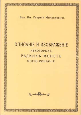 Лот №2209,  Великий Князь Георгий Михайлович. Описание и изображение некоторых редких монет моего собрания. РЕПРИНТ..