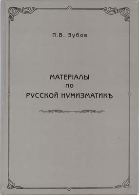 Лот №2210,  В.П. Зубов. Материалы по русской нумизматике с 10 таблицами монет. РЕПРИНТ.