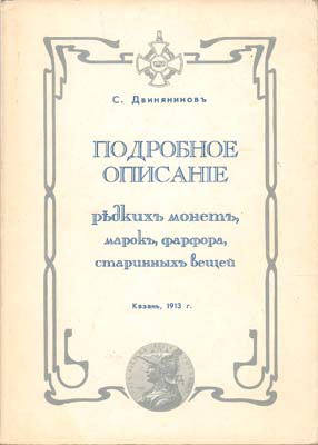 Лот №2211,  С.Ф. Двинянинов. Подробное описание редких монет, марок, фарфора, старинных вещей. РЕПРИНТ.