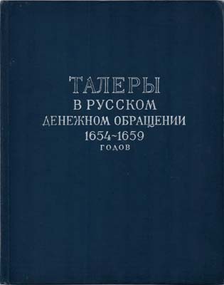 Лот №2214,  И.Г. Спасский. Талеры в русском денежном обращении 1654-1659 гг. Сводный каталог ефимков.