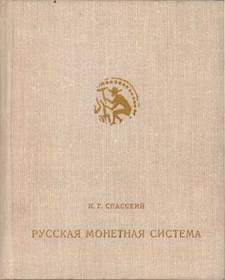 Лот №2215,  И.Г. Спасский. Русская монетная система.