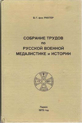 Лот №2216,  В.Г. фон Рихтер. Собрание трудов по русской военной медалистике и истории.