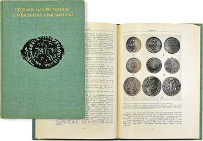 Лот №2218,  Прошлое нашей родины в памятниках нумизматики. Сборник статей.
