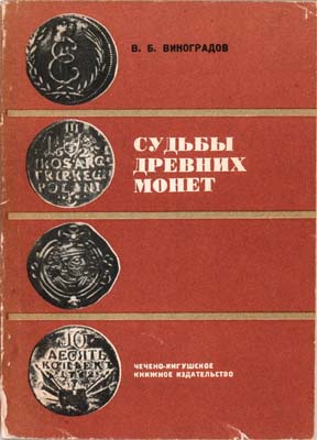 Лот №2220,  В.Б. Виноградов. Судьбы древних монет.