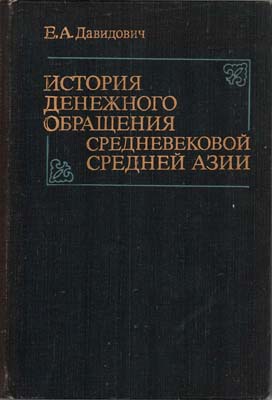Лот №2221,  Е.А. Давидович. История денежного обращения средневековой Средней Азии (медные монеты XV-первой четверти XVI в. в Мавераннахре).