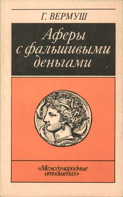 Лот №2222,  Г. Вермуш. Аферы с фальшивыми деньгами.