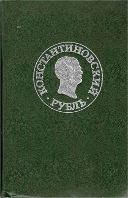 Лот №2223,  Константиновский рубль. Новые материалы и исследования.