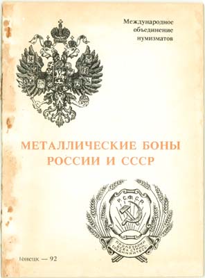 Лот №2224,  А.В. Тункель. Металлические боны России и СССР.