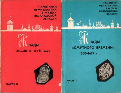 Лот №2225,  Памятники нумизматики в музеях Вологодской области, в двух частях.