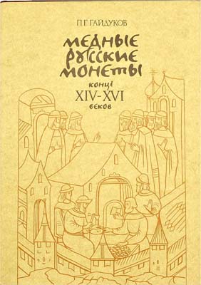 Лот №2226,  П.Г. Гайдуков. Медные русские монеты конца XIV-XVI веков.