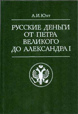 Лот №2227,  А.И. Юхт. Русские деньги от Петра Великого до Александра I.