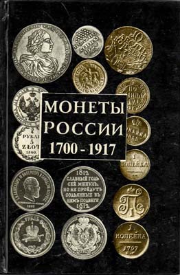 Лот №2228,  А.П. Орлов. Монеты России 1700-1917. Каталог-справочник.