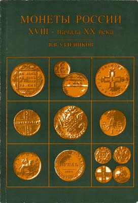 Лот №2229,  В.В. Уздеников. Монеты России XVIII - начала XX века. Очерки по нумизматике.
