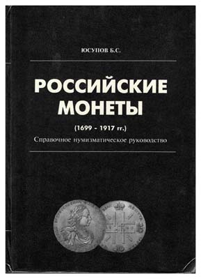 Лот №2230,  Б.С. Юсупов. Российские монеты (1699-1917гг.). Справочное нумизматическое руководство.