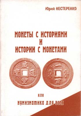 Лот №2231,  Ю. Нестеренко. Монеты с историями и истории с монетами или нумизматика для всех.