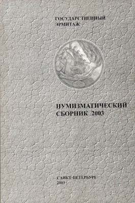 Лот №2235,  Государственный Эрмитаж. Нумизматический сборник.