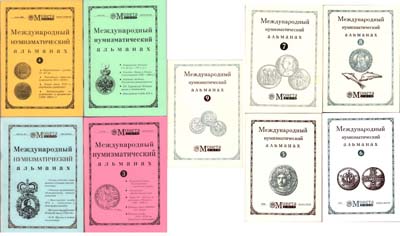 Лот №2236,  Международный нумизматический альманах 