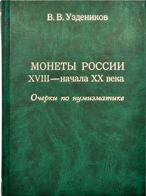Лот №2237,  В.В. Уздеников. Монеты России XVIII - начала XX века. Очерки по нумизматике.