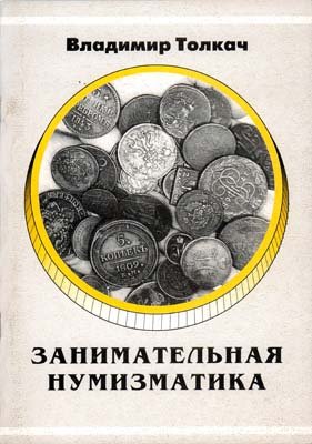 Лот №2238,  В. Толкач. Занимательная нумизматика.