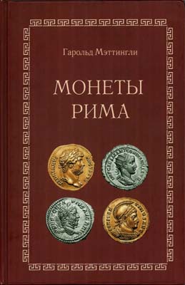 Лот №2240,  Гарольд Мэттингли. Монеты Рима.