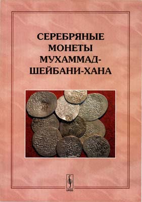Лот №2242,  Е.А. Давидович, Жиравов А.Е., Клещинов В.Н. Серебряные монеты Мухаммад-Шейбани-хана 907-916 гг.х.