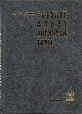 Лот №2243,  Н.А. Фролова. Каталог монет античной Тиры.