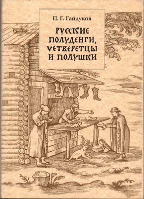 Лот №2244,  П.Г. Гайдуков. Русские полуденги, четверетцы и полушки XIV-XVII вв.