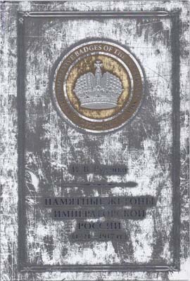 Лот №2245,  И.В. Руденко. Памятные жетоны Императорской России (1721-1917гг.).