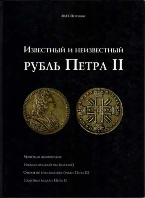 Лот №2246,  Ю.П. Петрунин. Известный и неизвестный рубль Петра II.